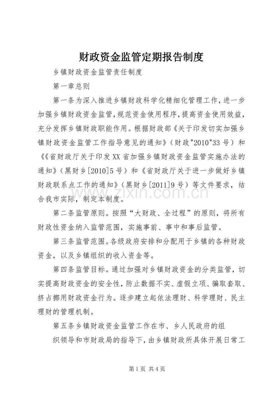 财政资金监管定期报告规章制度 .docx_第1页