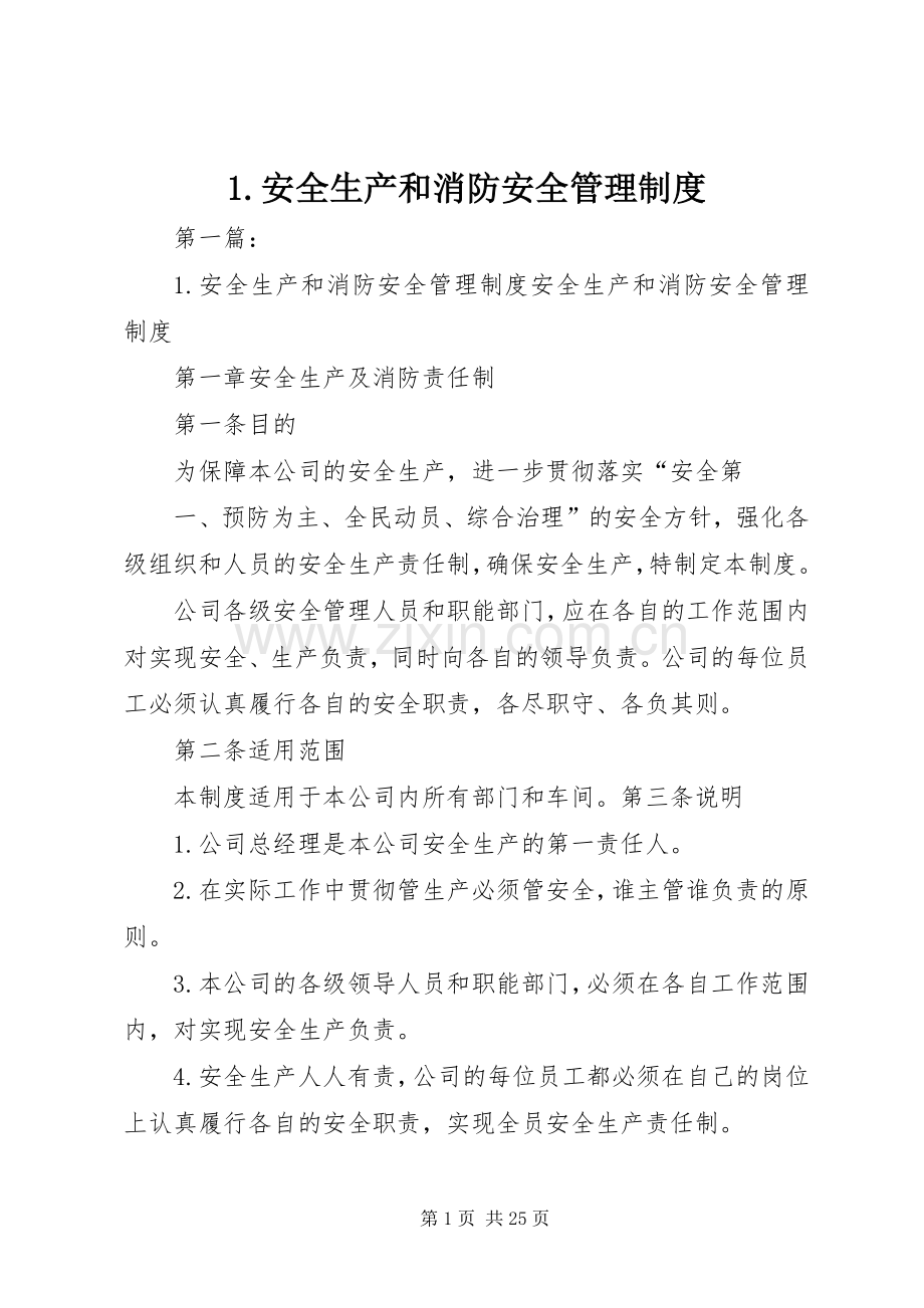 安全生产和消防安全管理规章制度.docx_第1页