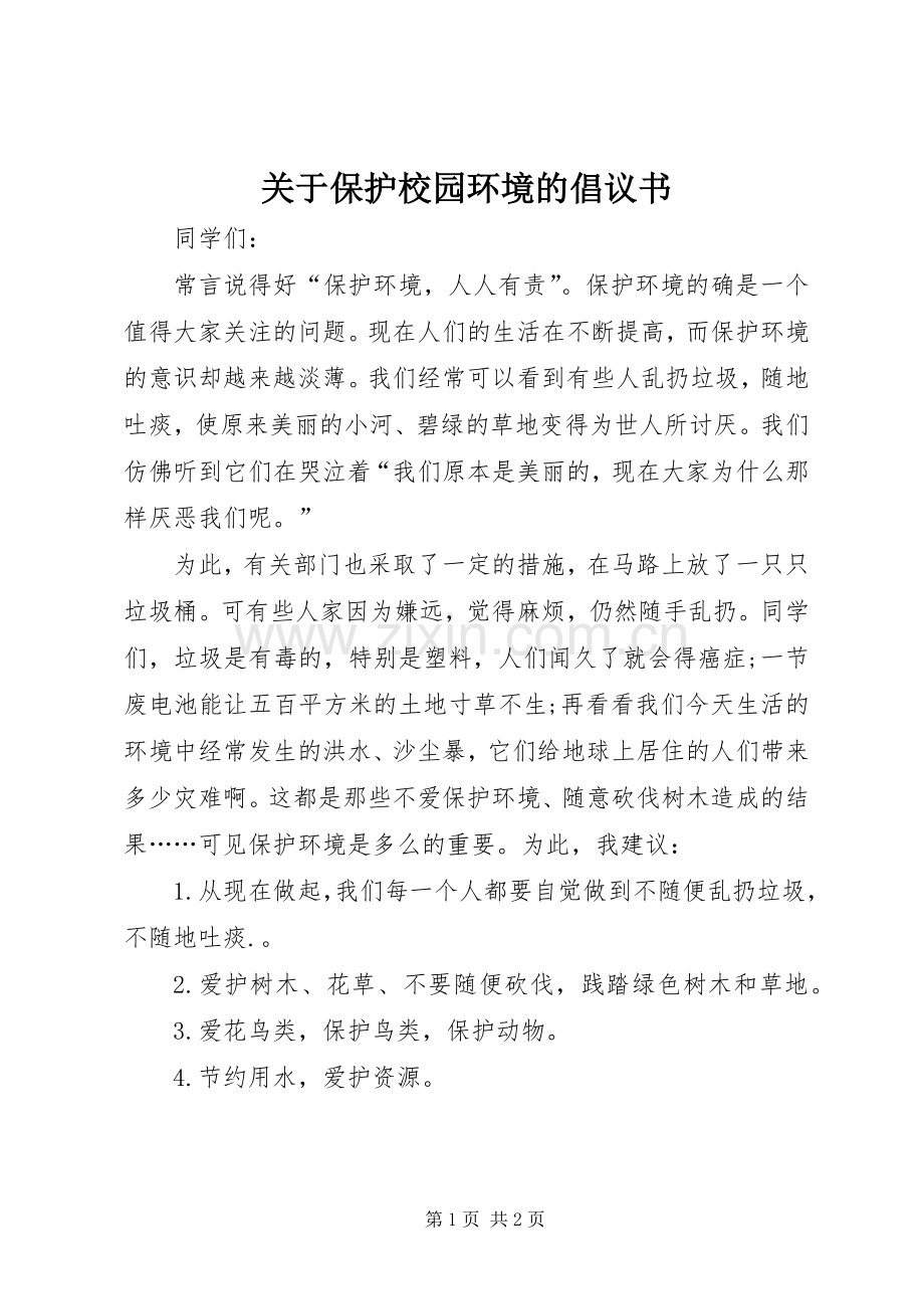 关于保护校园环境的倡议书范文 (2).docx_第1页