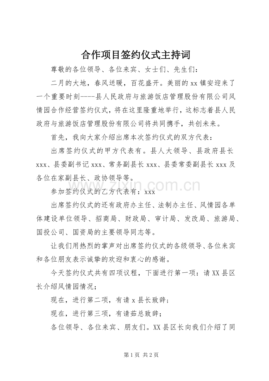 合作项目签约仪式主持稿(2).docx_第1页