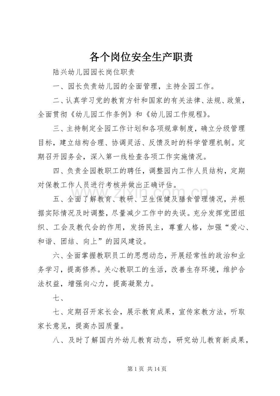 各个岗位安全生产职责要求.docx_第1页