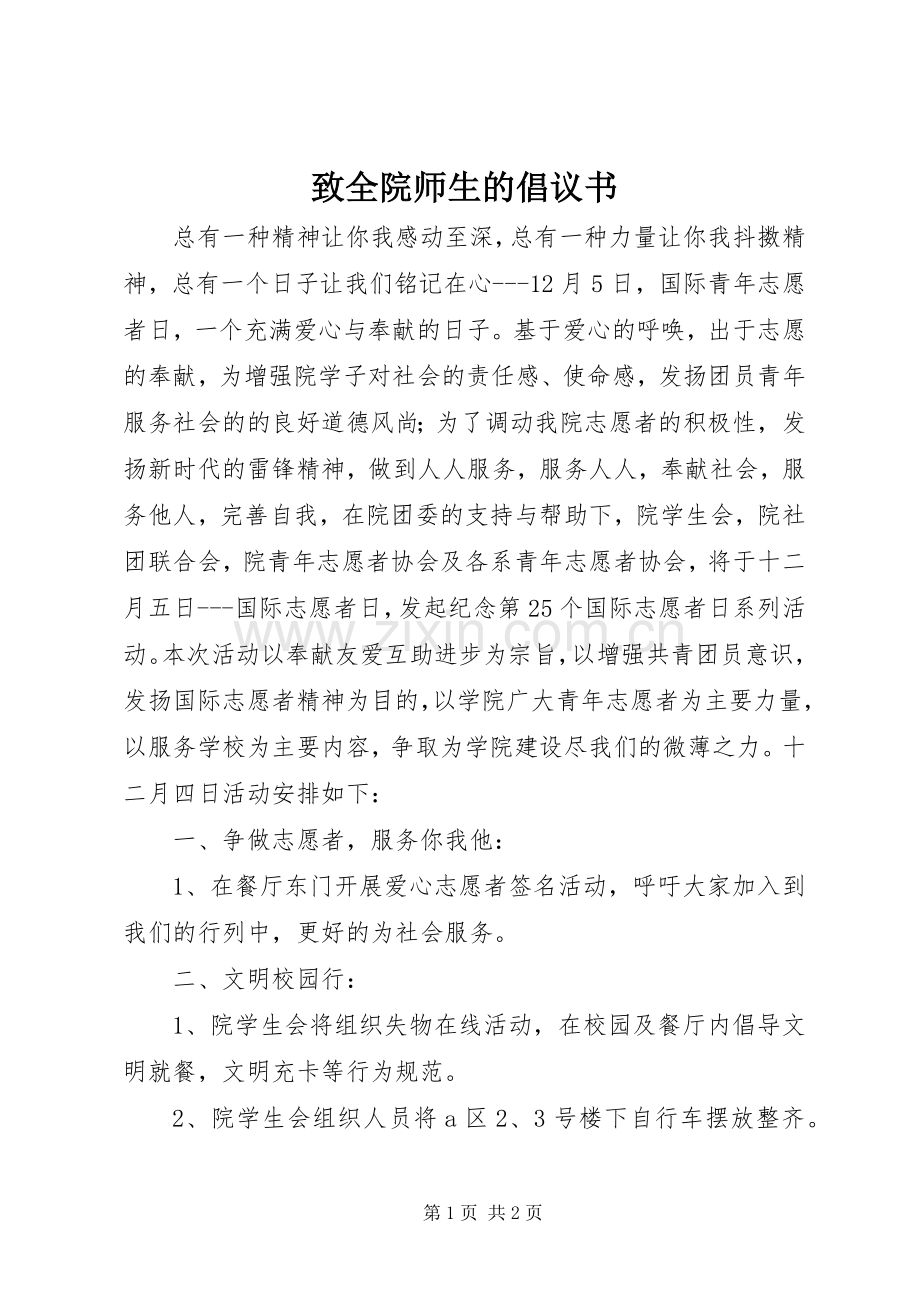 致全院师生的倡议书范文 (2).docx_第1页