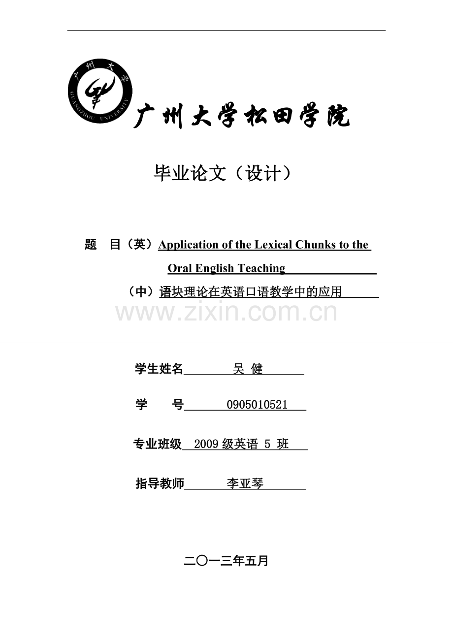 语块理论在英语口语教学中的应用英语学士学位论文.doc_第1页