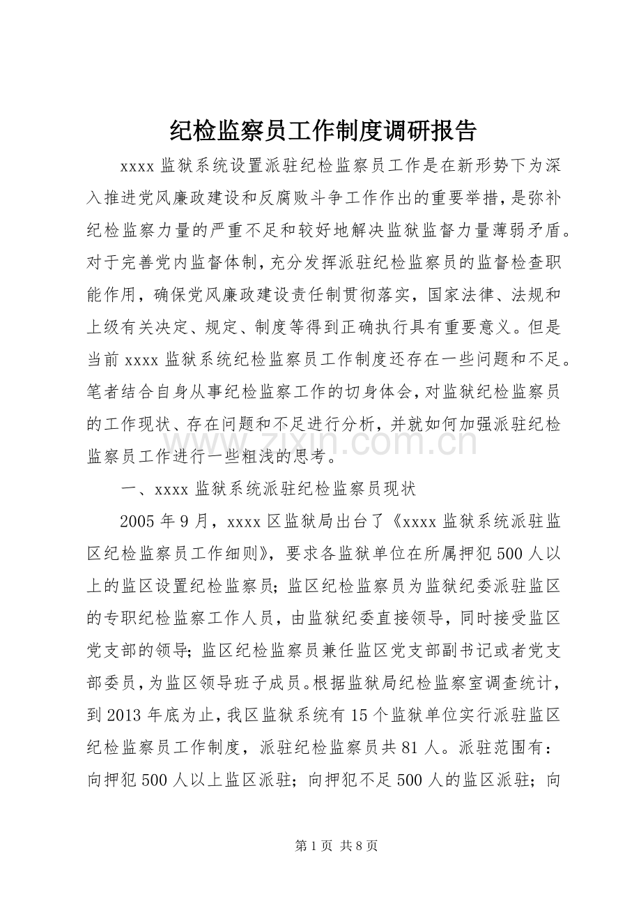 纪检监察员工作规章制度调研报告.docx_第1页