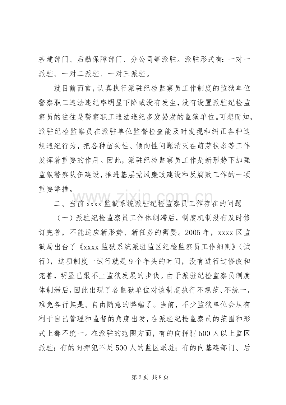 纪检监察员工作规章制度调研报告.docx_第2页