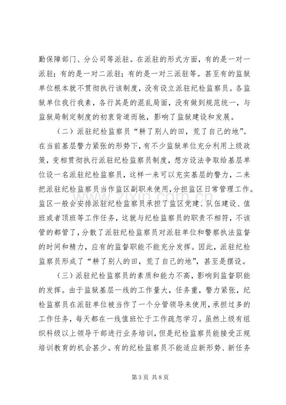 纪检监察员工作规章制度调研报告.docx_第3页