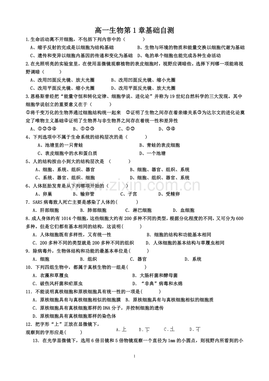 高一生物第1章基础自测.doc_第1页