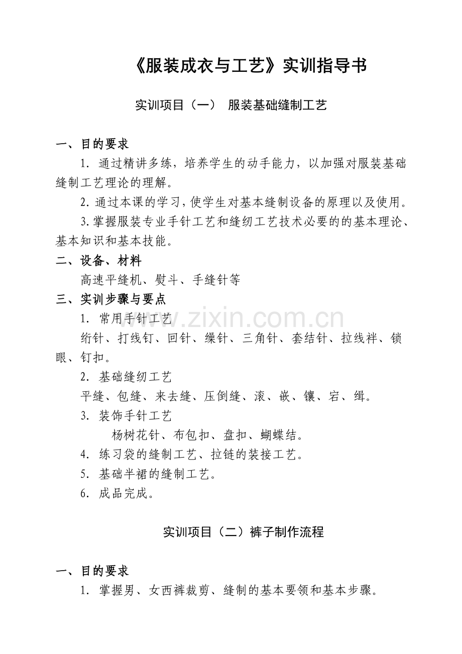 服装成衣工艺实训指导书.doc_第1页