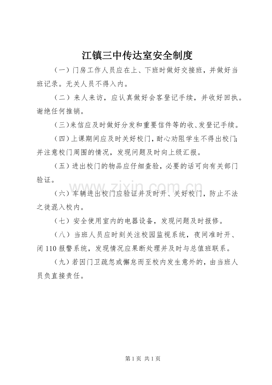 江镇三中传达室安全规章制度.docx_第1页