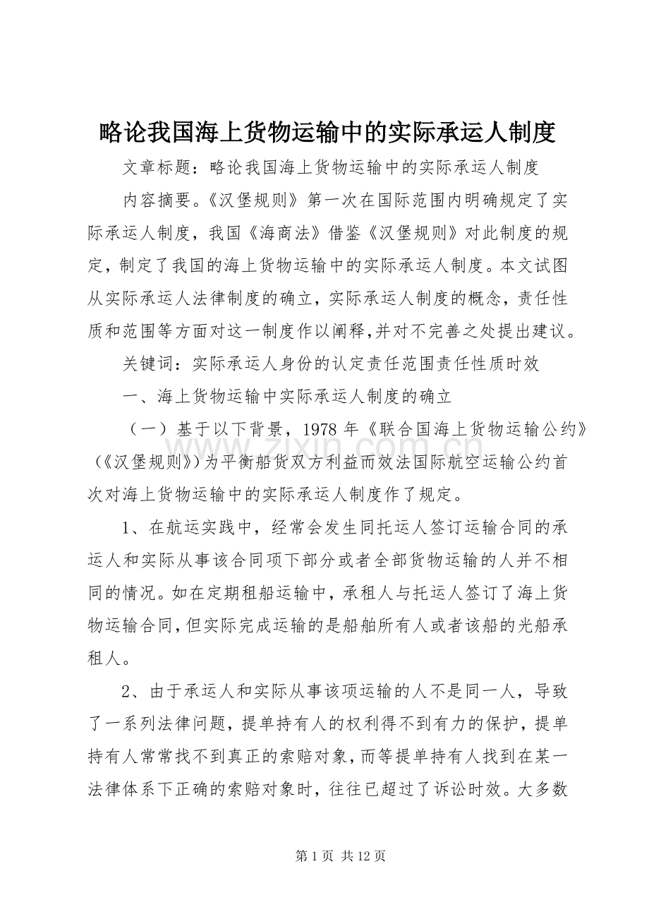 略论我国海上货物运输中的实际承运人规章制度.docx_第1页