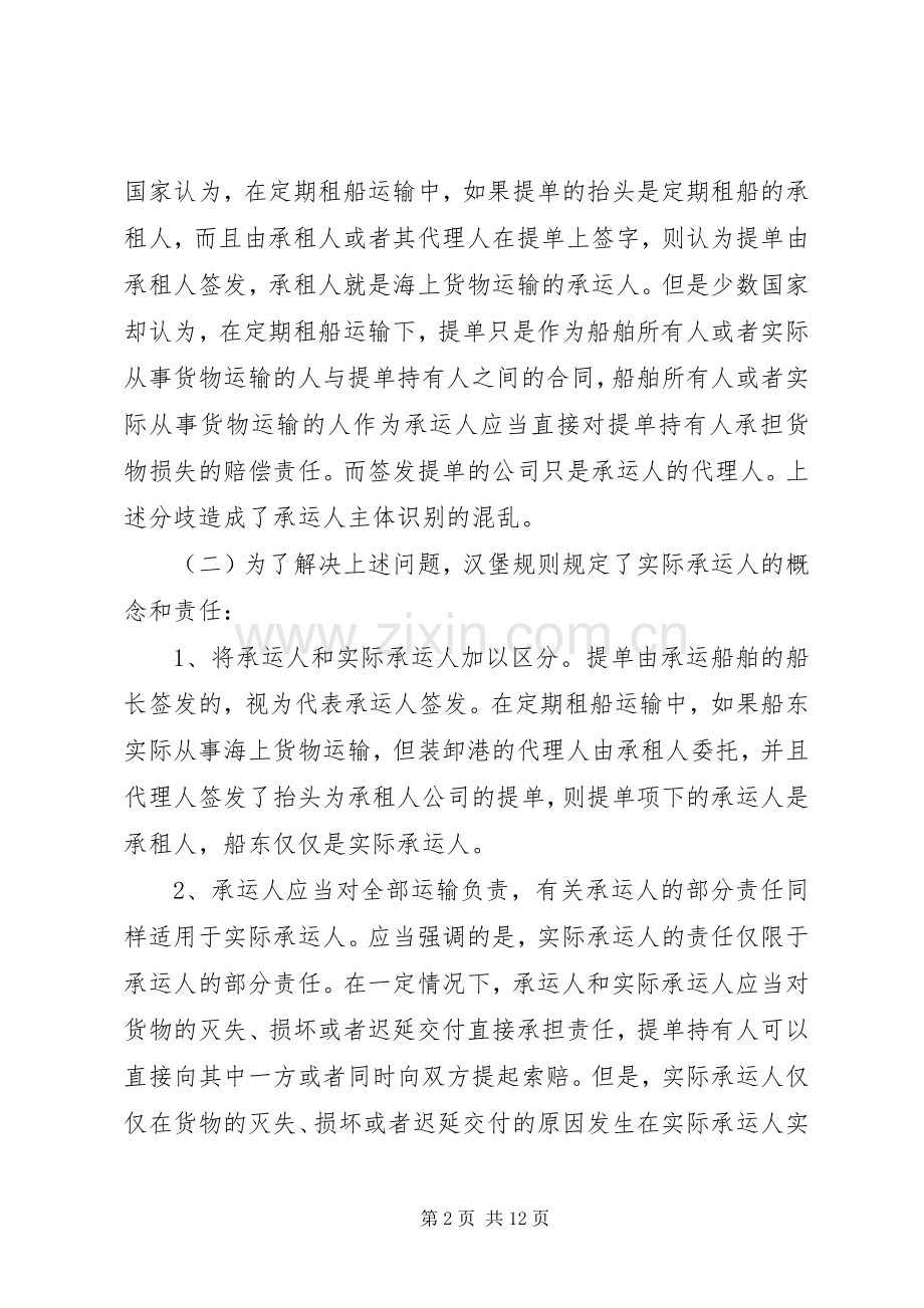 略论我国海上货物运输中的实际承运人规章制度.docx_第2页