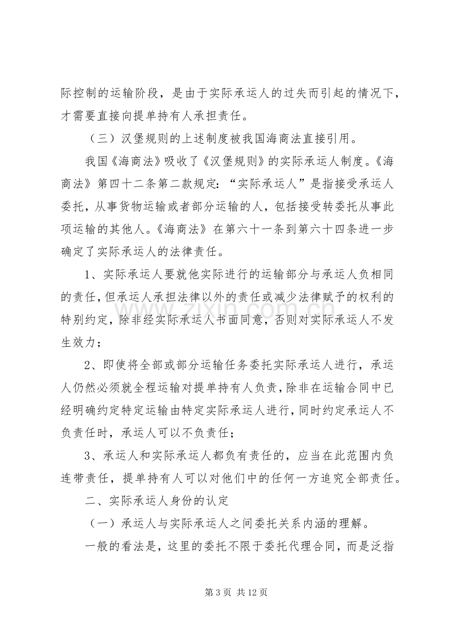 略论我国海上货物运输中的实际承运人规章制度.docx_第3页