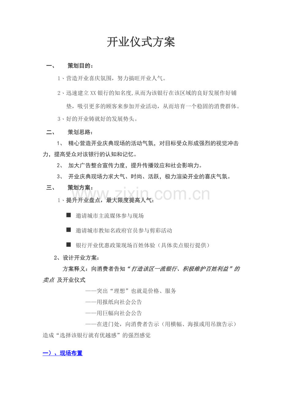 开业仪式方案.doc_第1页