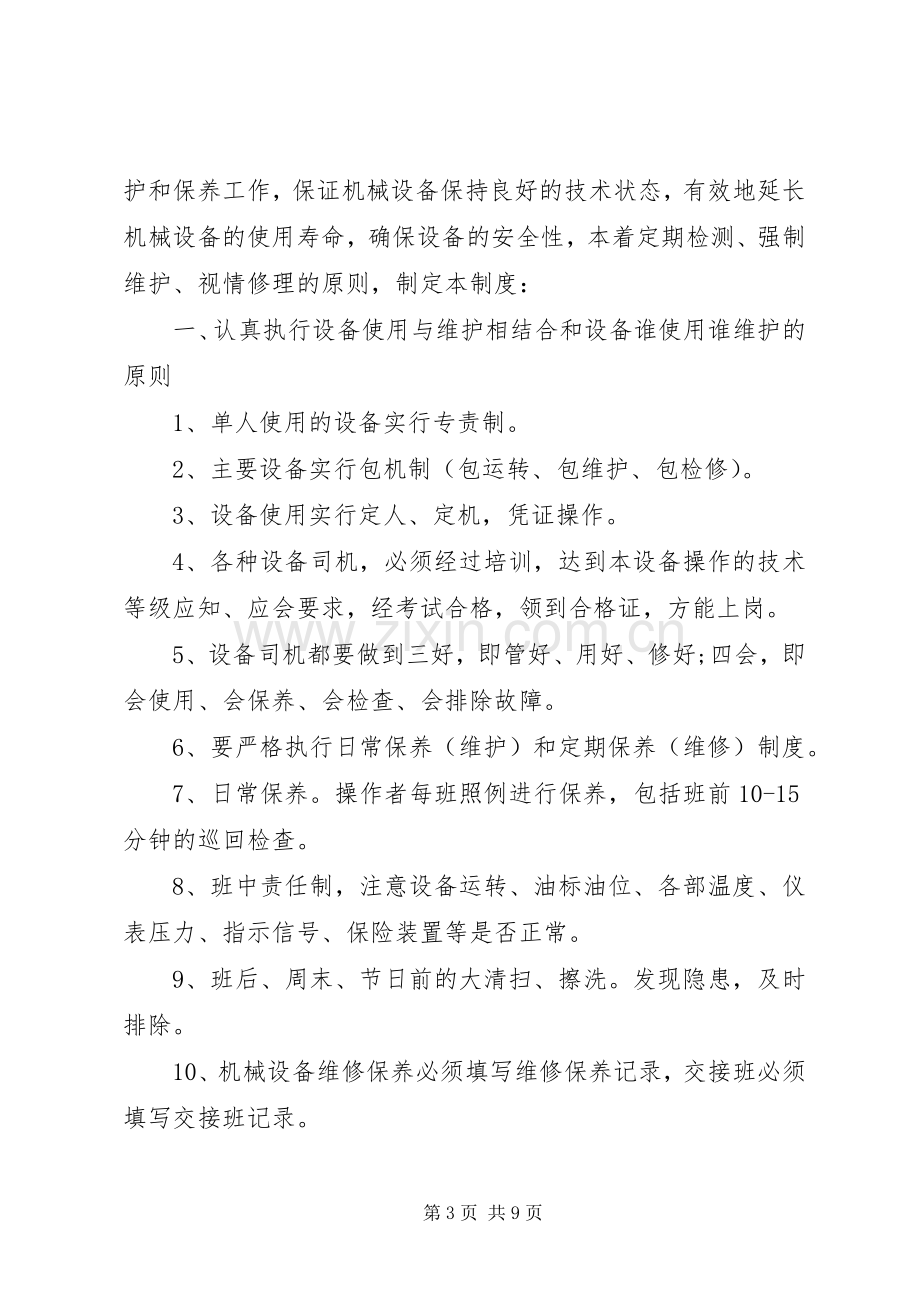 标准化设备管理规章制度细则合集4篇.docx_第3页