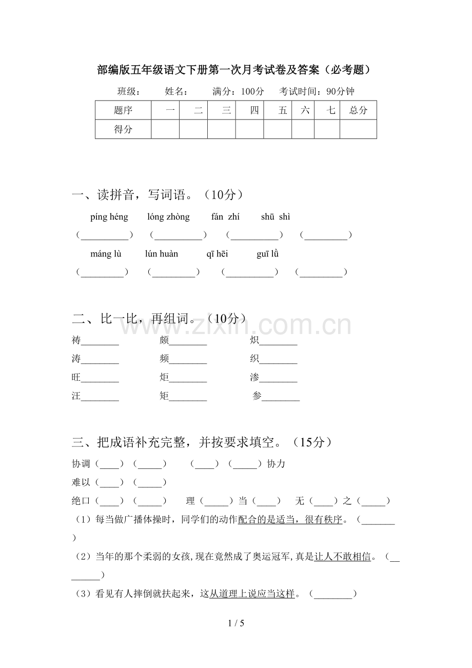 部编版五年级语文下册第一次月考试卷及答案(必考题).doc_第1页