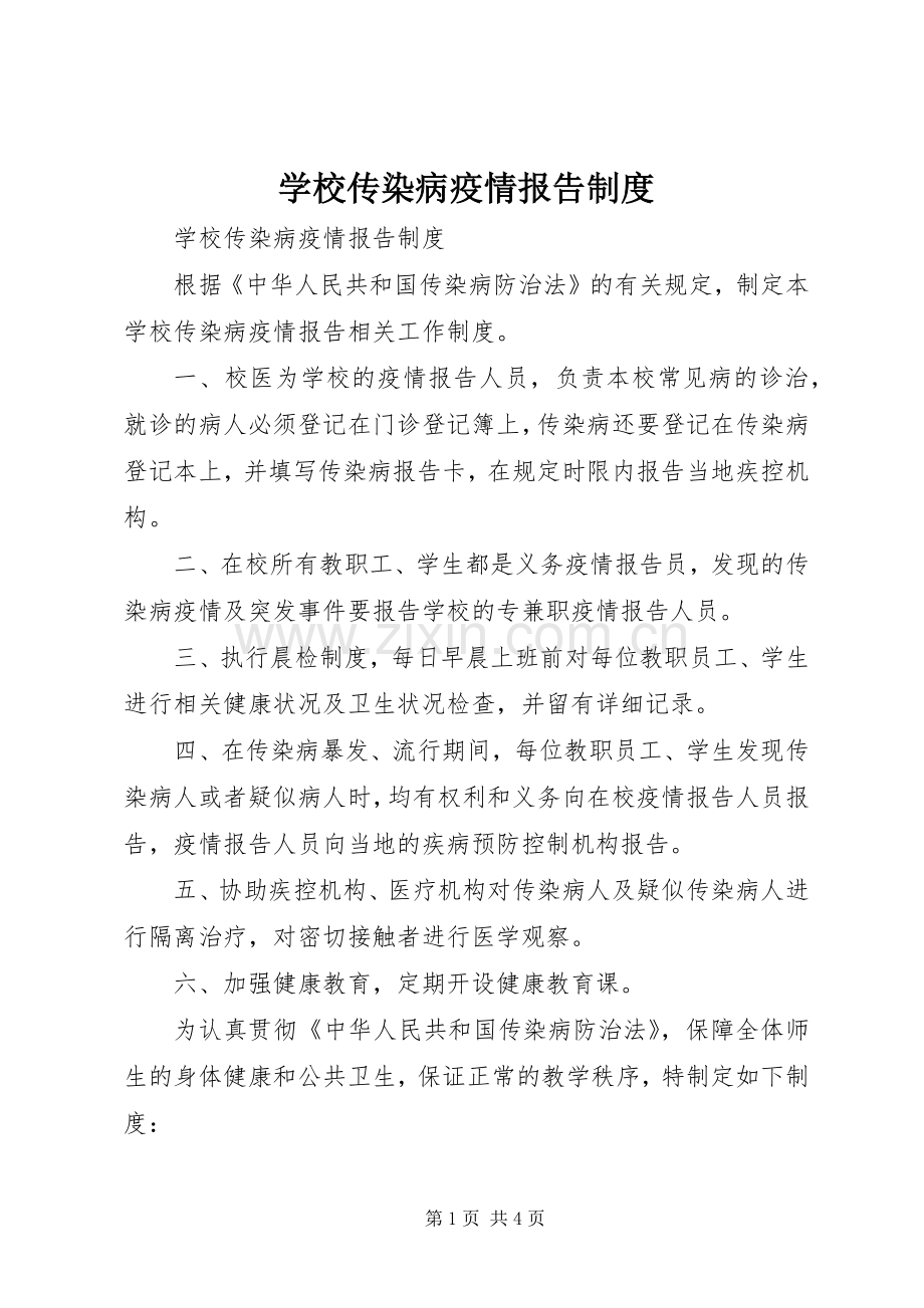 学校传染病疫情报告规章制度细则.docx_第1页