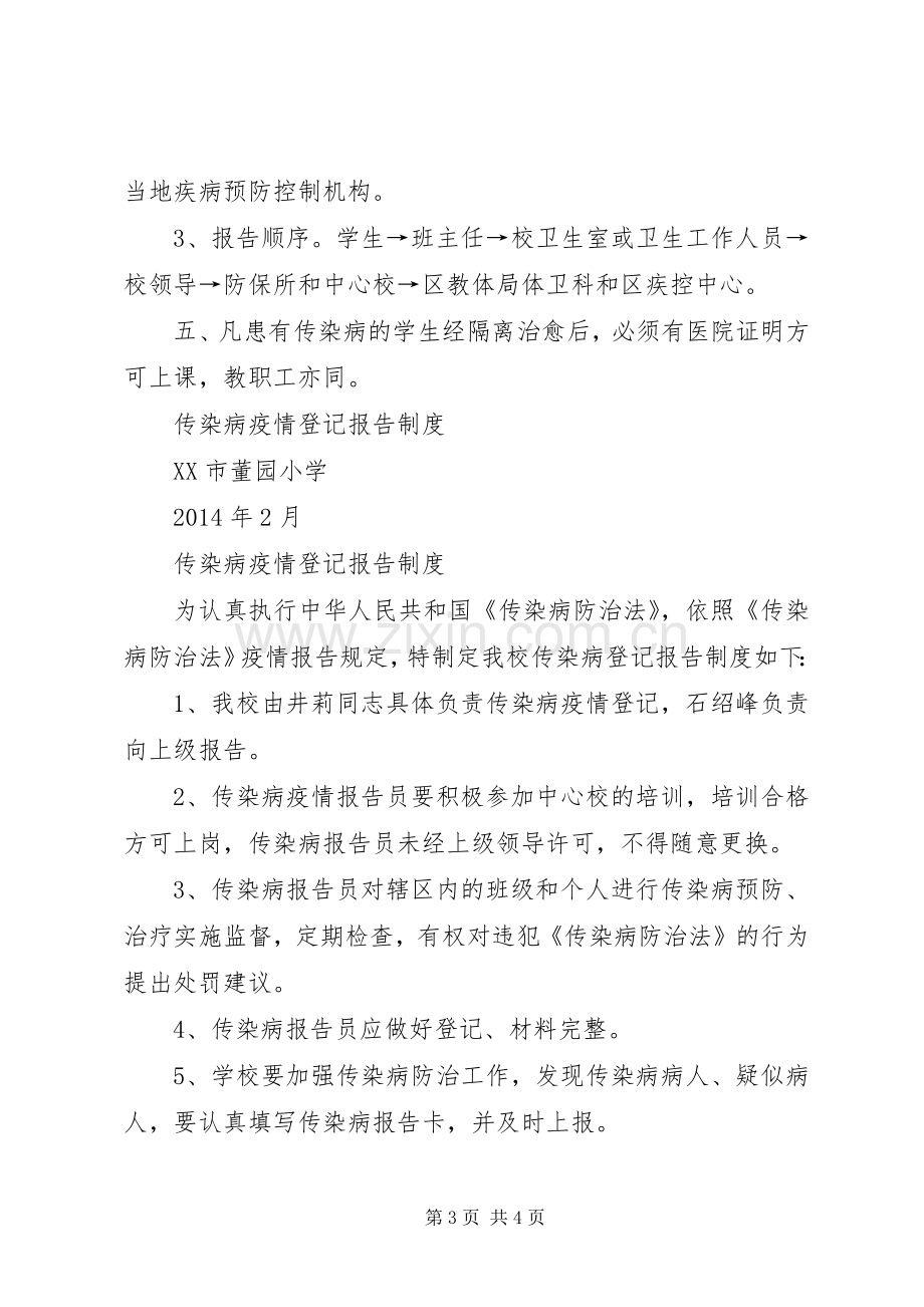 学校传染病疫情报告规章制度细则.docx_第3页