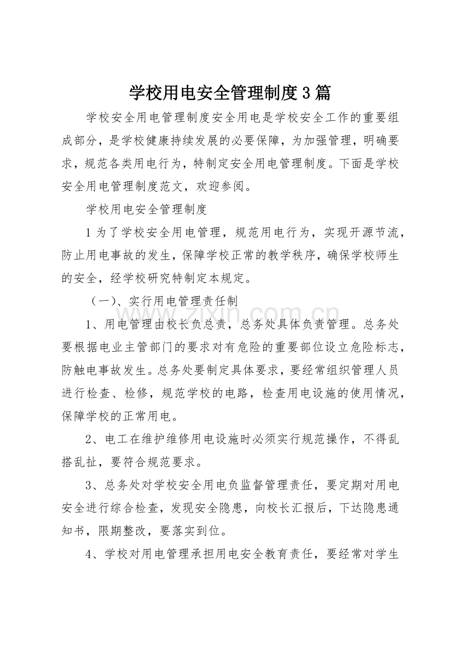 学校用电安全管理规章制度3篇.docx_第1页