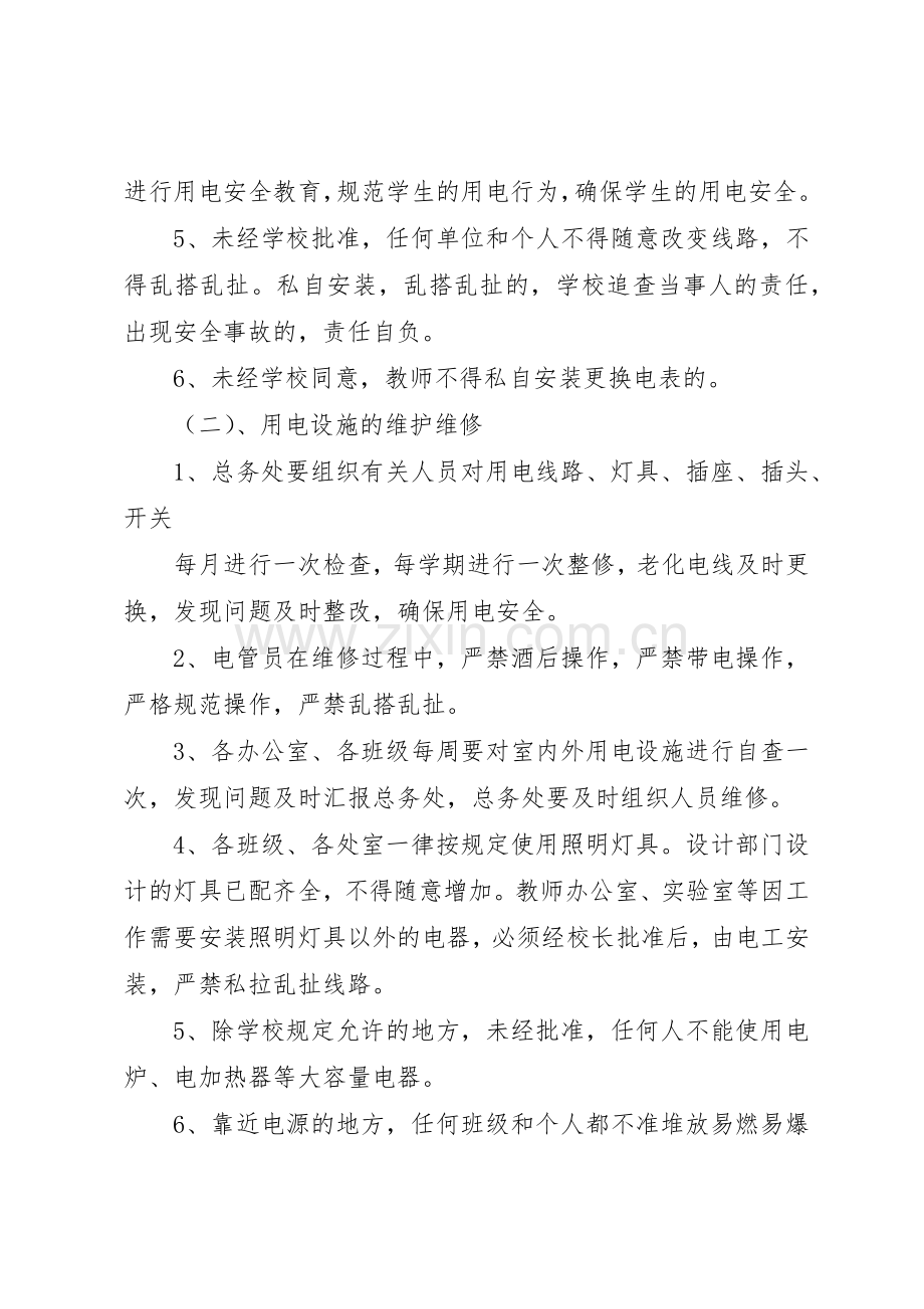 学校用电安全管理规章制度3篇.docx_第2页