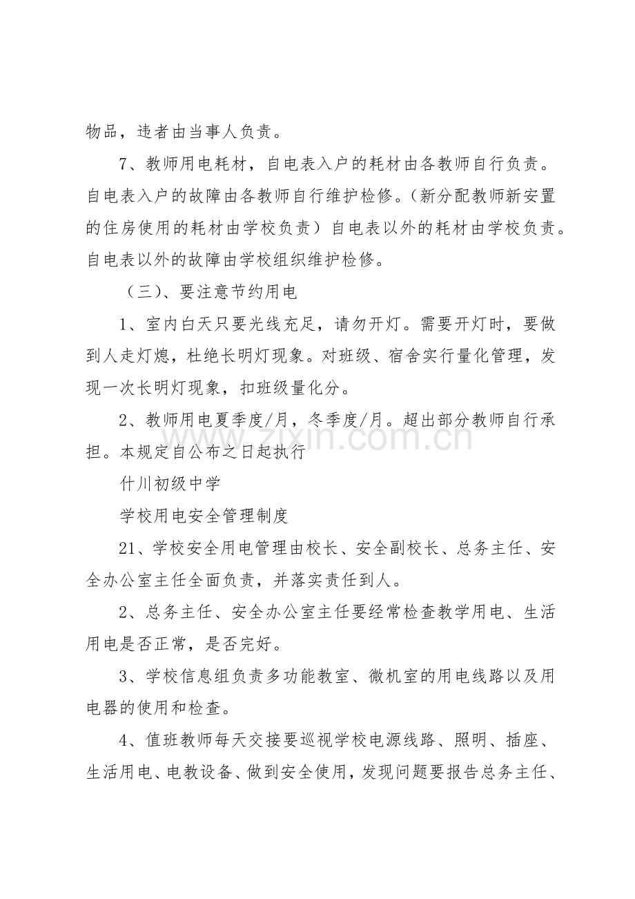 学校用电安全管理规章制度3篇.docx_第3页