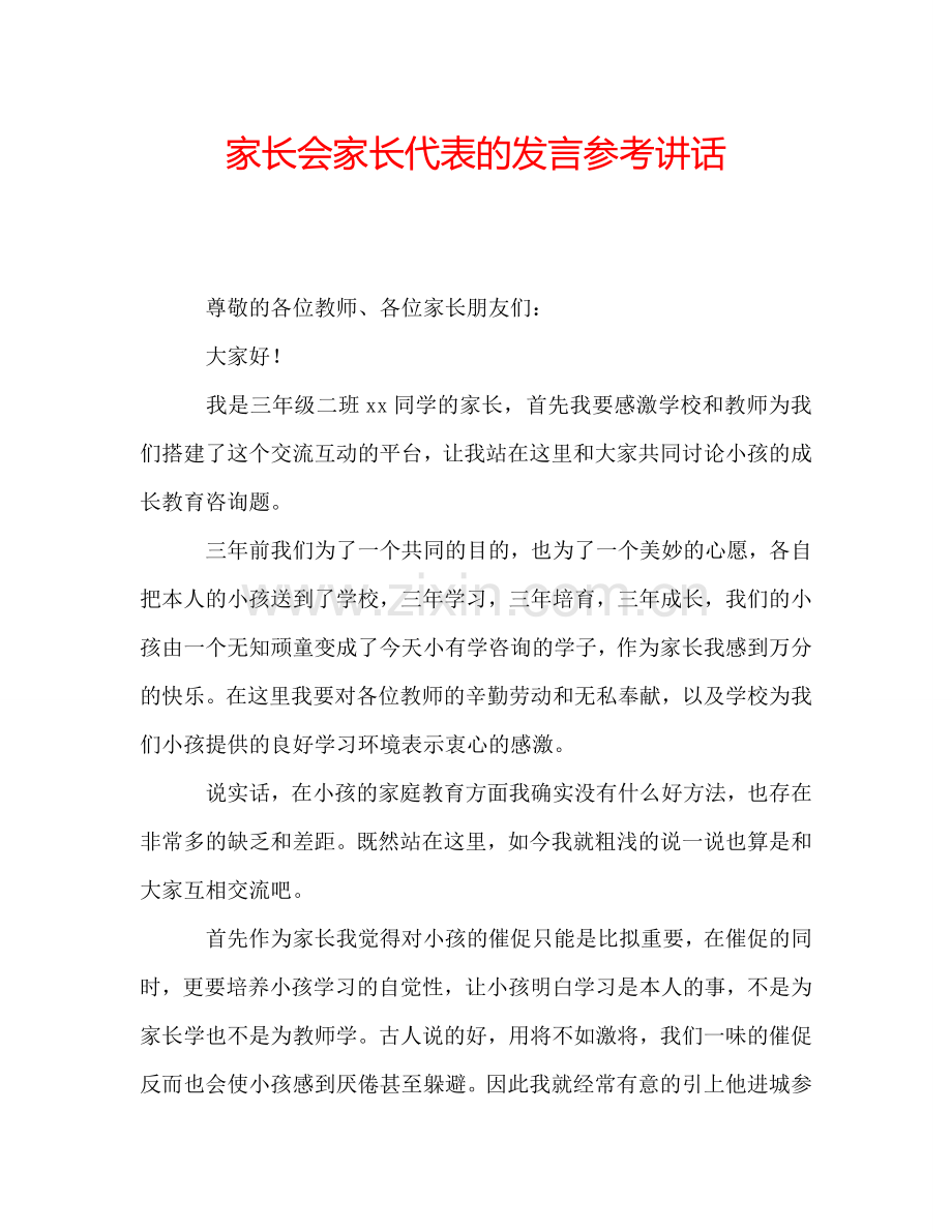 家长会家长代表的发言参考讲话.doc_第1页