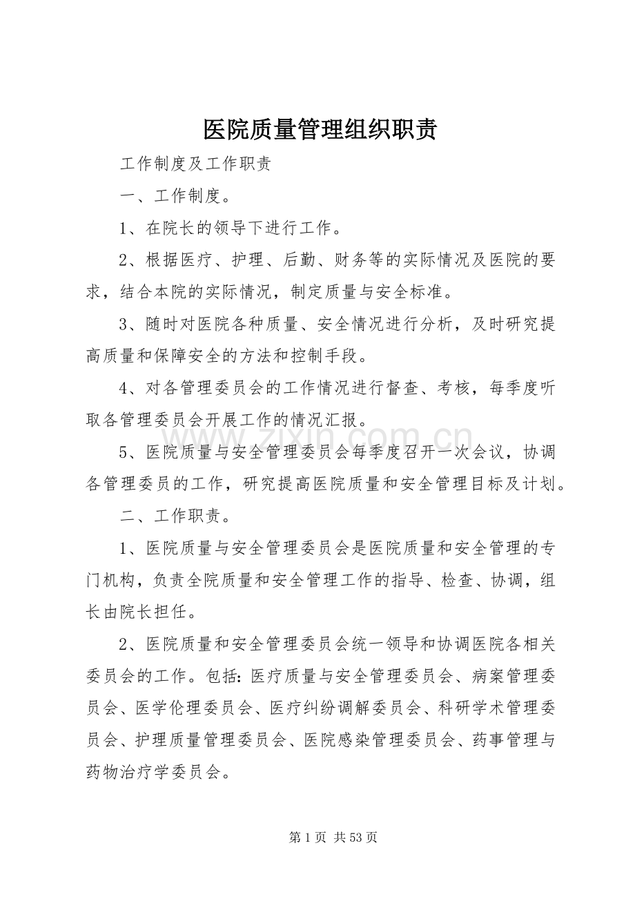 医院质量管理组织职责要求.docx_第1页