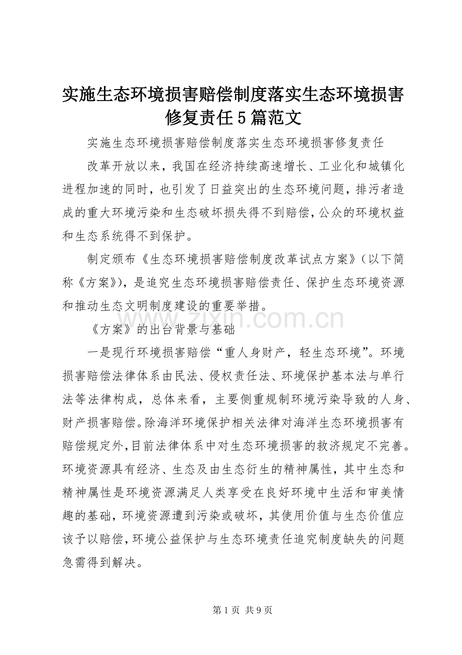 实施生态环境损害赔偿规章制度落实生态环境损害修复责任5篇范文 (2).docx_第1页