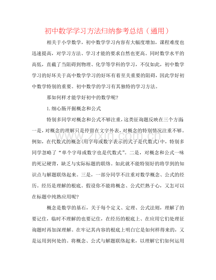 初中数学学习方法归纳参考总结（通用）.doc_第1页