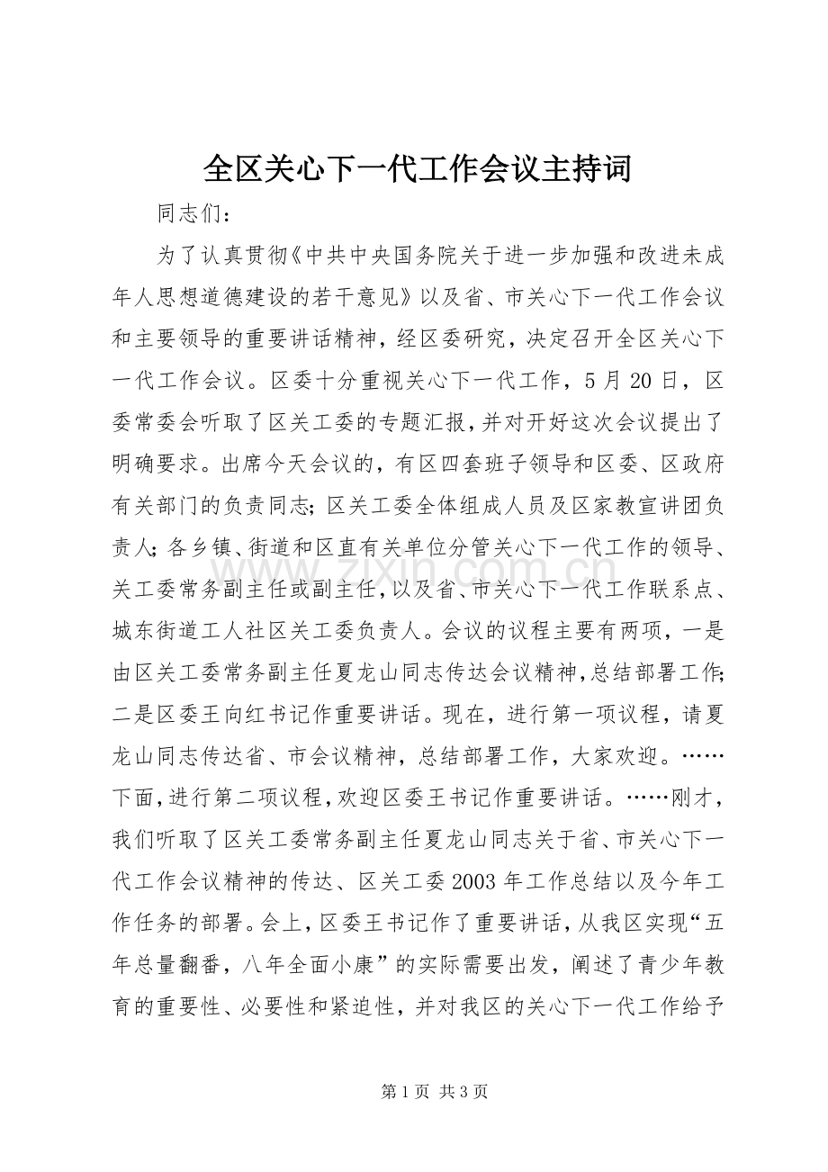 全区关心下一代工作会议主持稿.docx_第1页