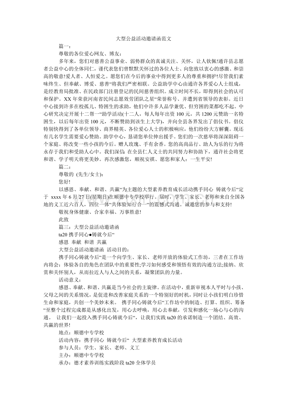 大型公益活动邀请函范文.doc_第1页