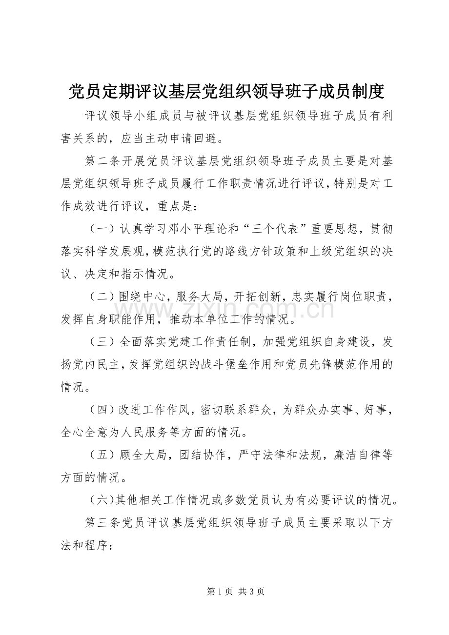 党员定期评议基层党组织领导班子成员规章制度 .docx_第1页