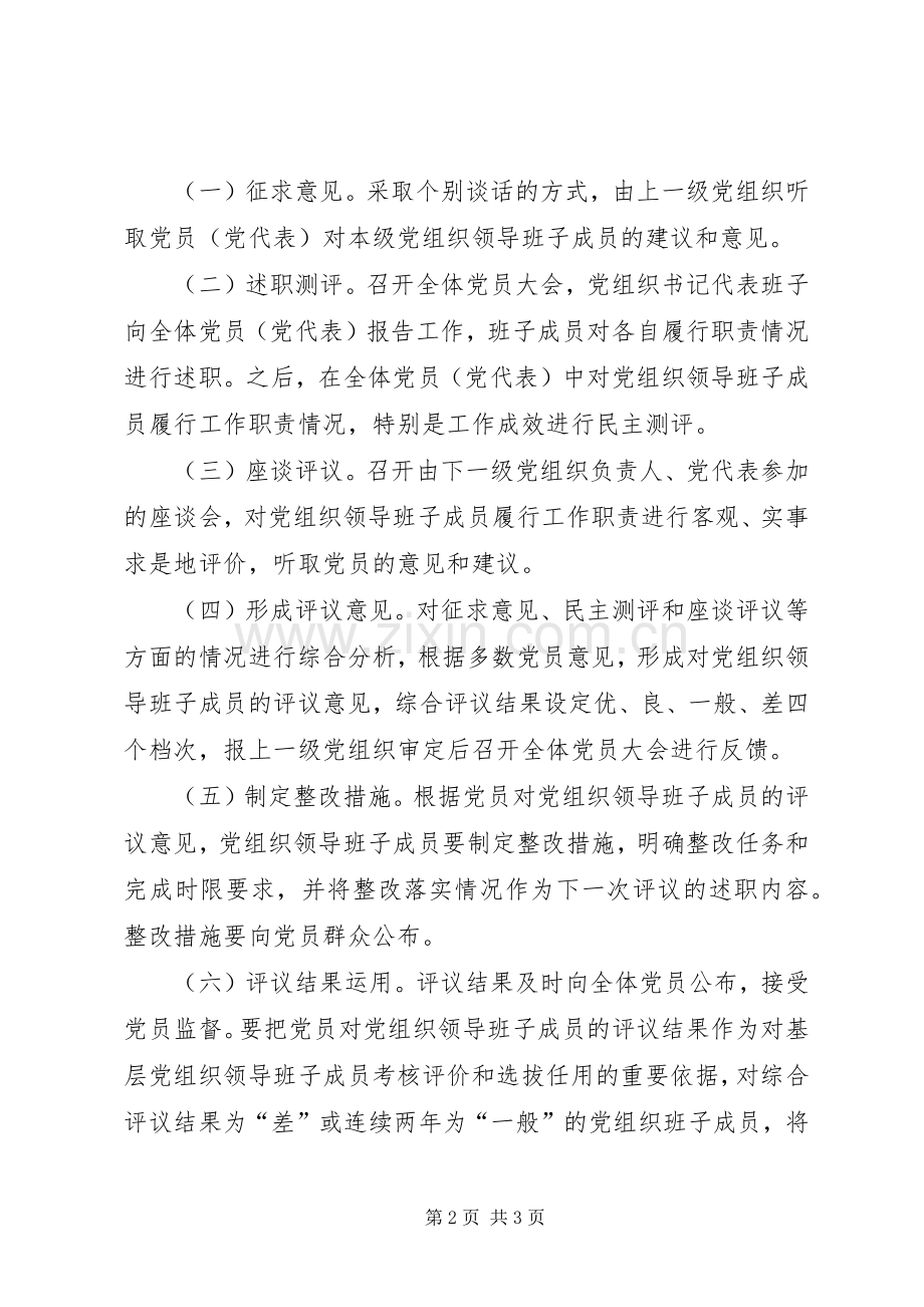 党员定期评议基层党组织领导班子成员规章制度 .docx_第2页