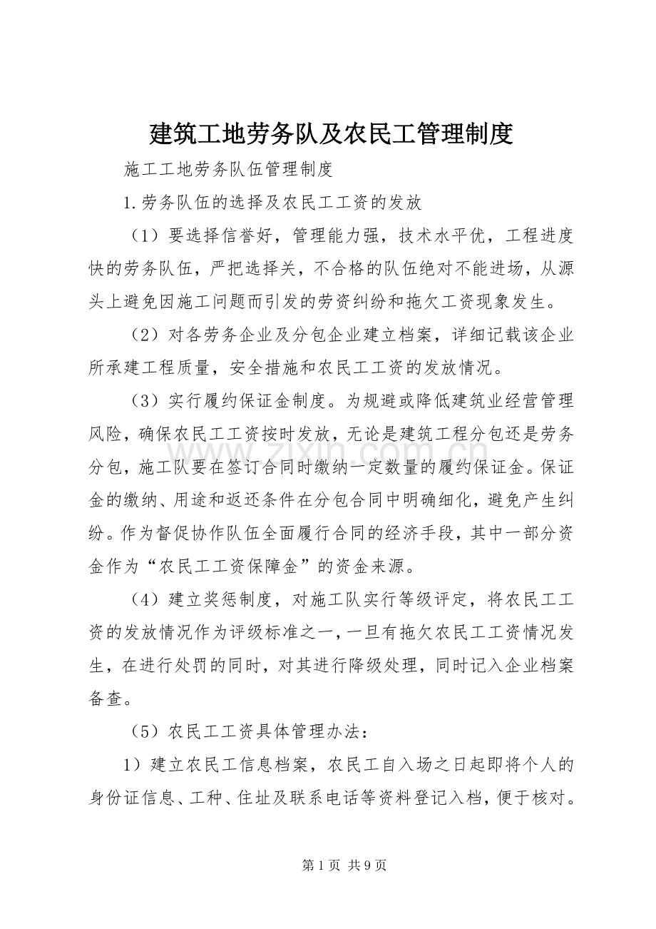 建筑工地劳务队及农民工管理规章制度细则.docx_第1页