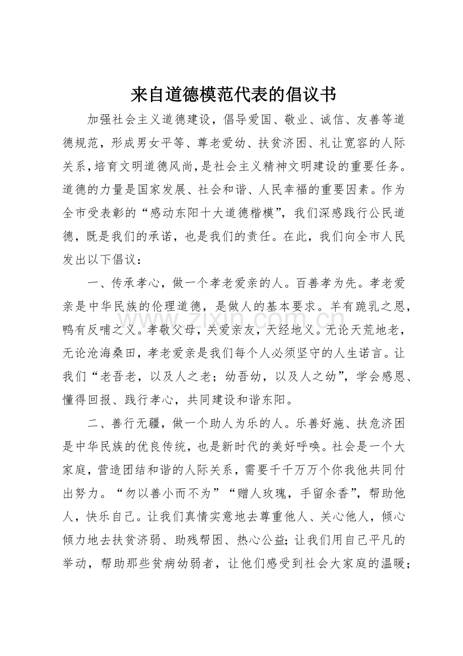 来自道德模范代表的倡议书范文.docx_第1页