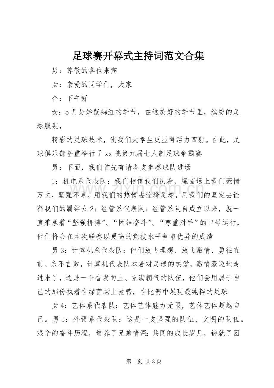 足球赛开幕式主持稿合集(2).docx_第1页