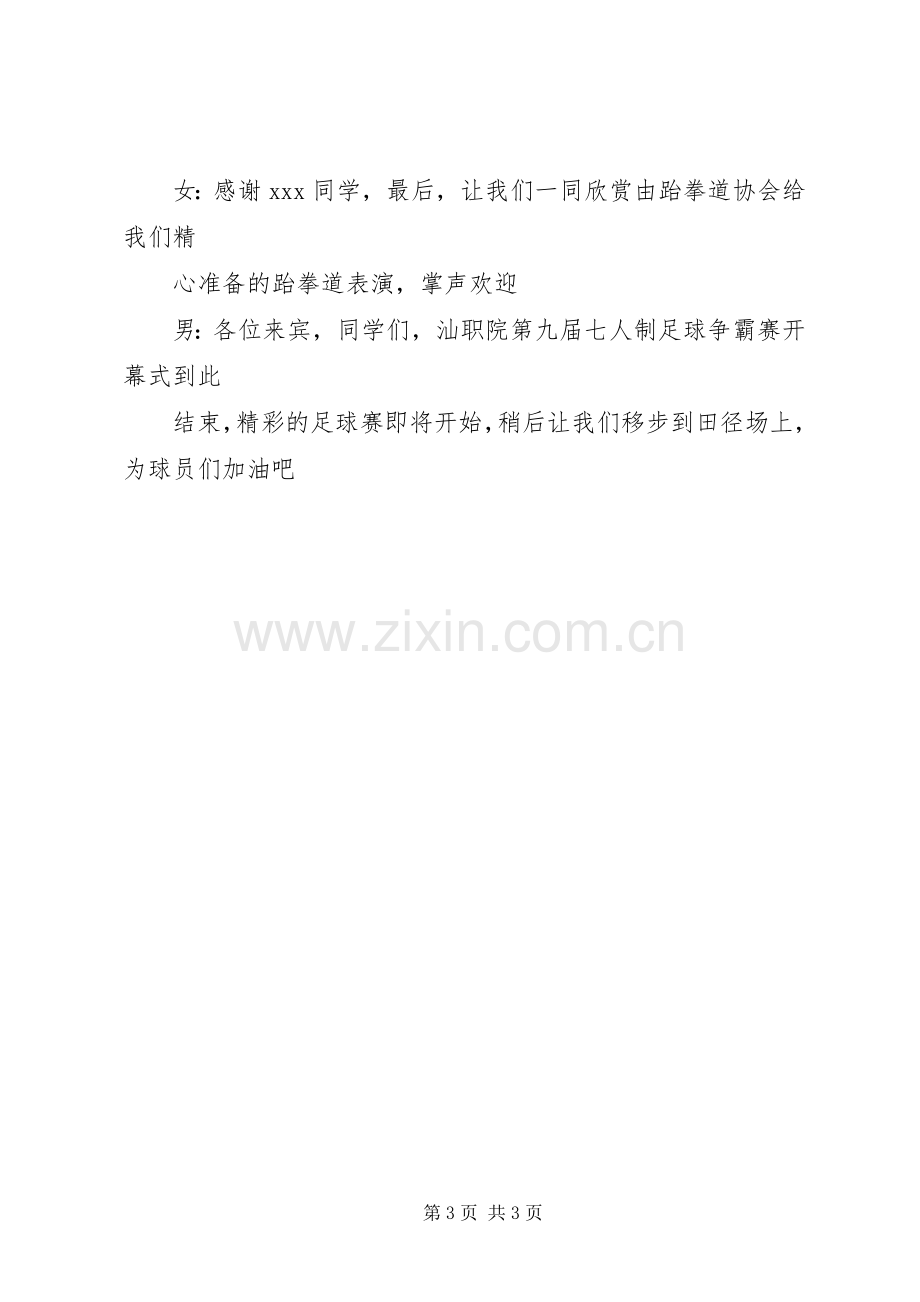 足球赛开幕式主持稿合集(2).docx_第3页