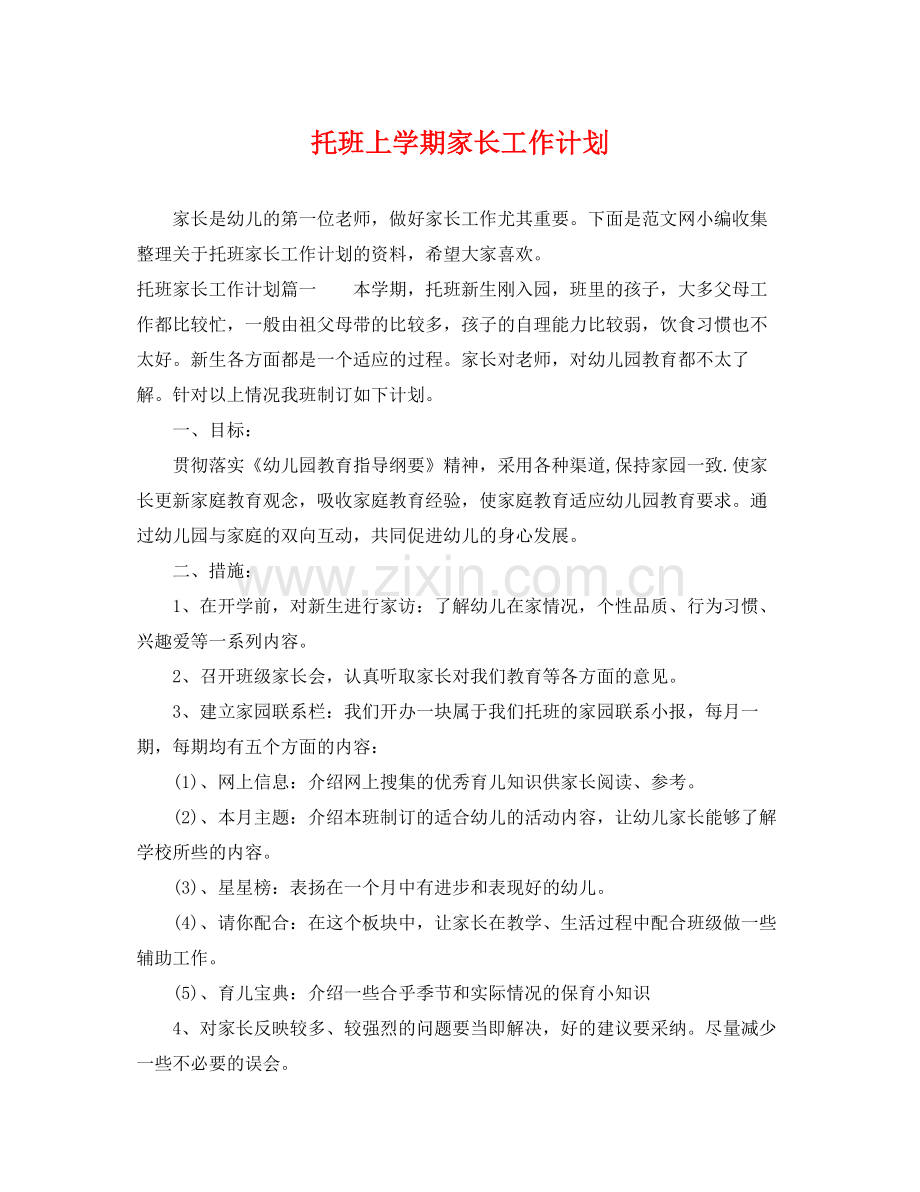 托班上学期家长工作计划 .docx_第1页