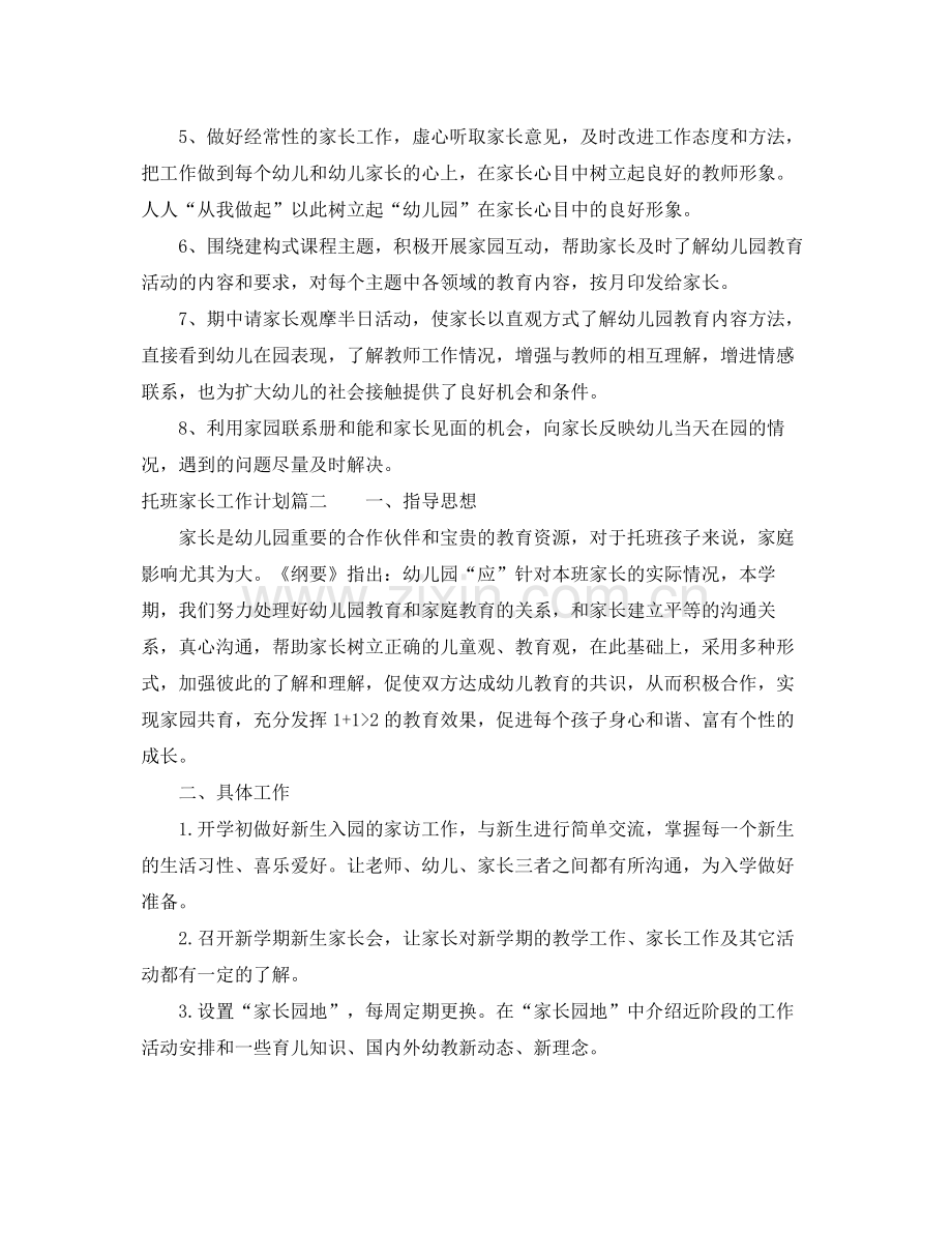 托班上学期家长工作计划 .docx_第2页