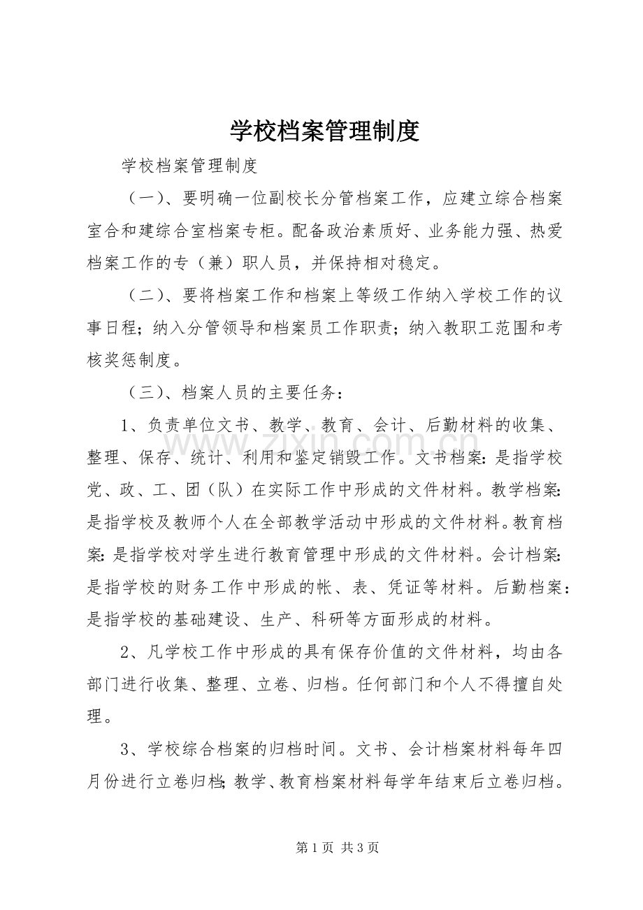 学校档案规章制度管理.docx_第1页