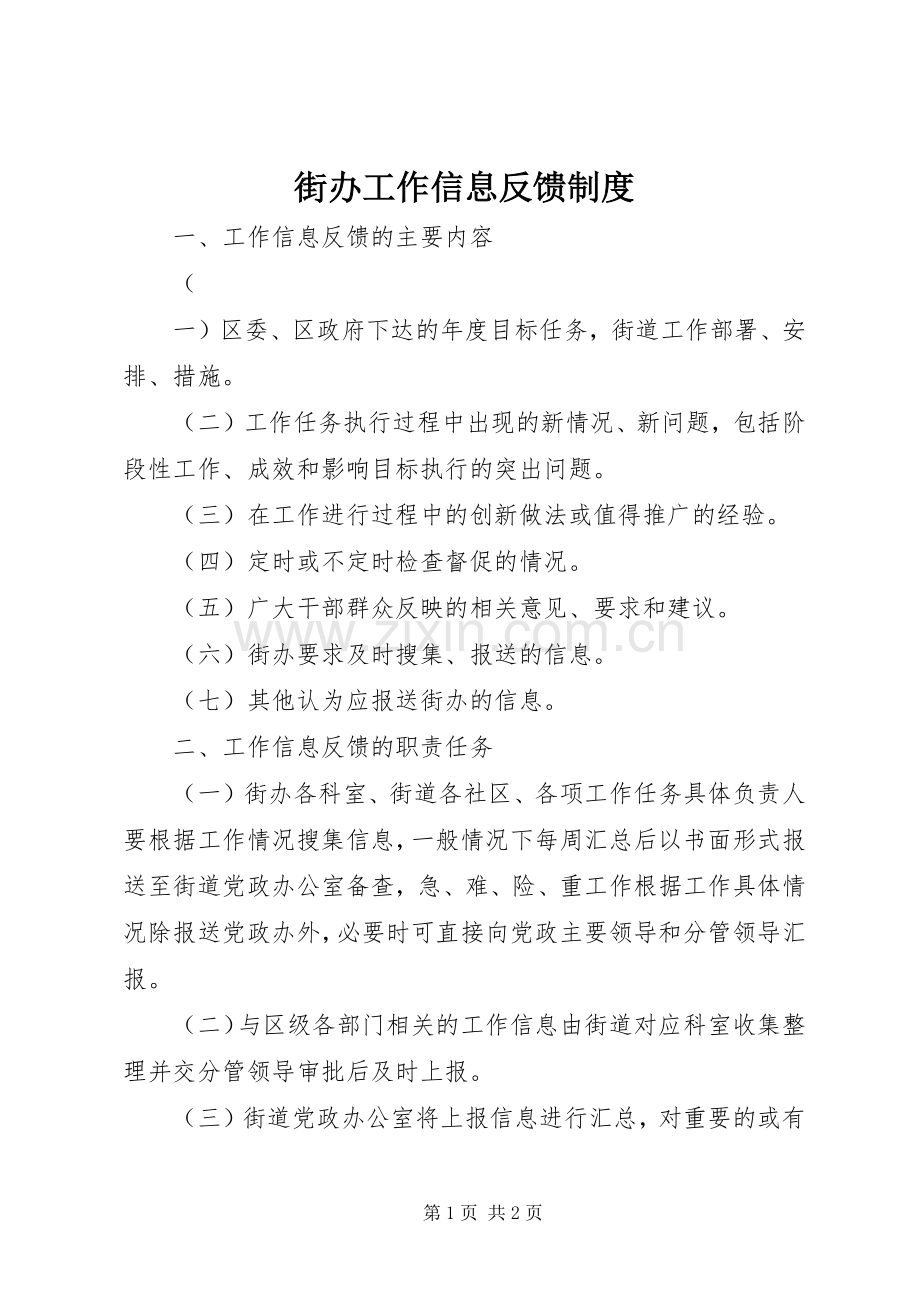 街办工作信息反馈规章制度.docx_第1页