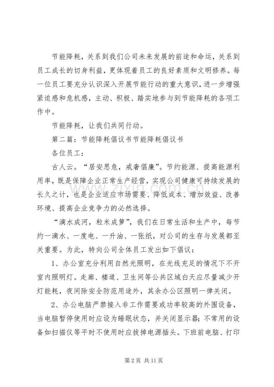 节能降耗倡议书范文_1.docx_第2页