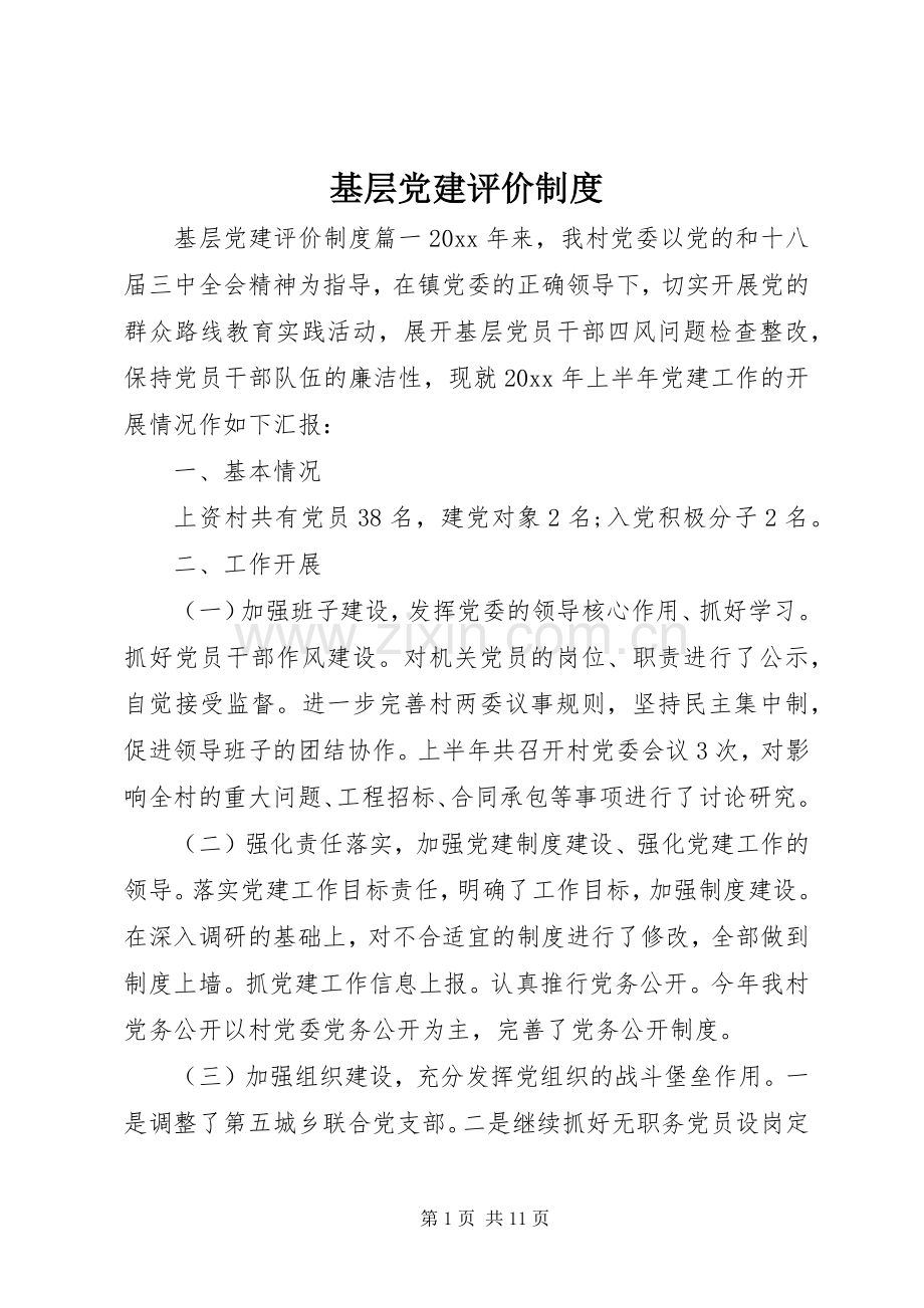 基层党建评价规章制度.docx_第1页