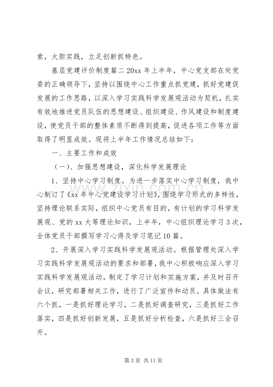 基层党建评价规章制度.docx_第3页