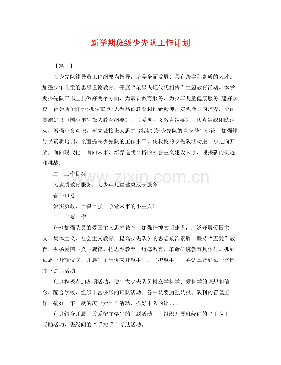 新学期班级少先队工作计划 .docx_第1页