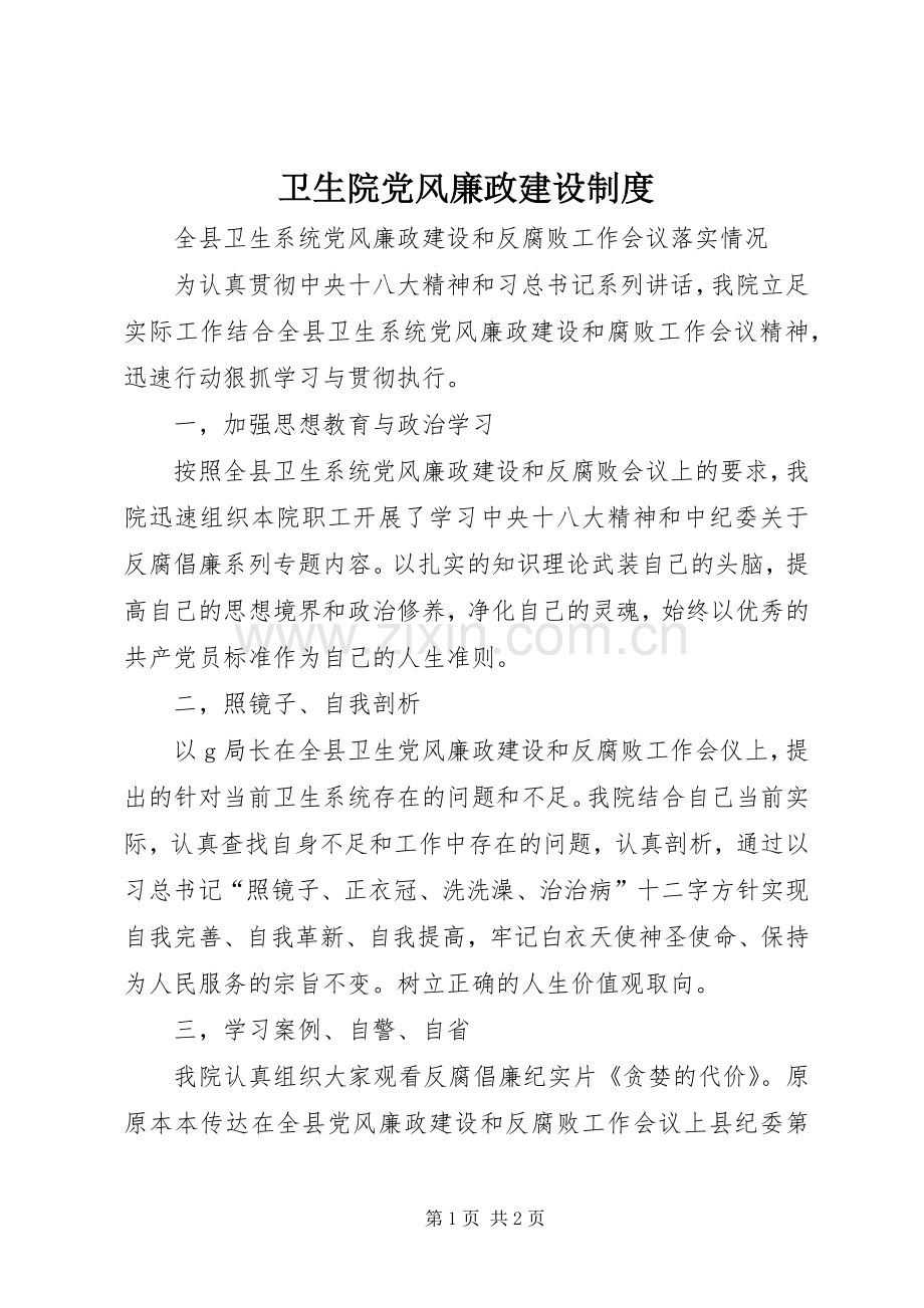 卫生院党风廉政建设规章制度 .docx_第1页