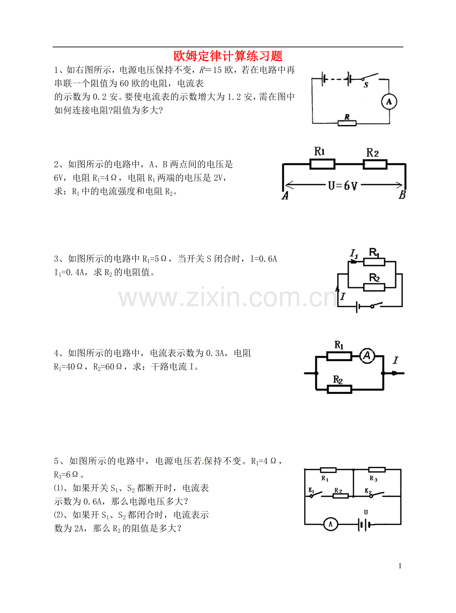 青海省青海大学附属第三中学九年级物理《欧姆定律计算》练习(无答案).doc_第1页