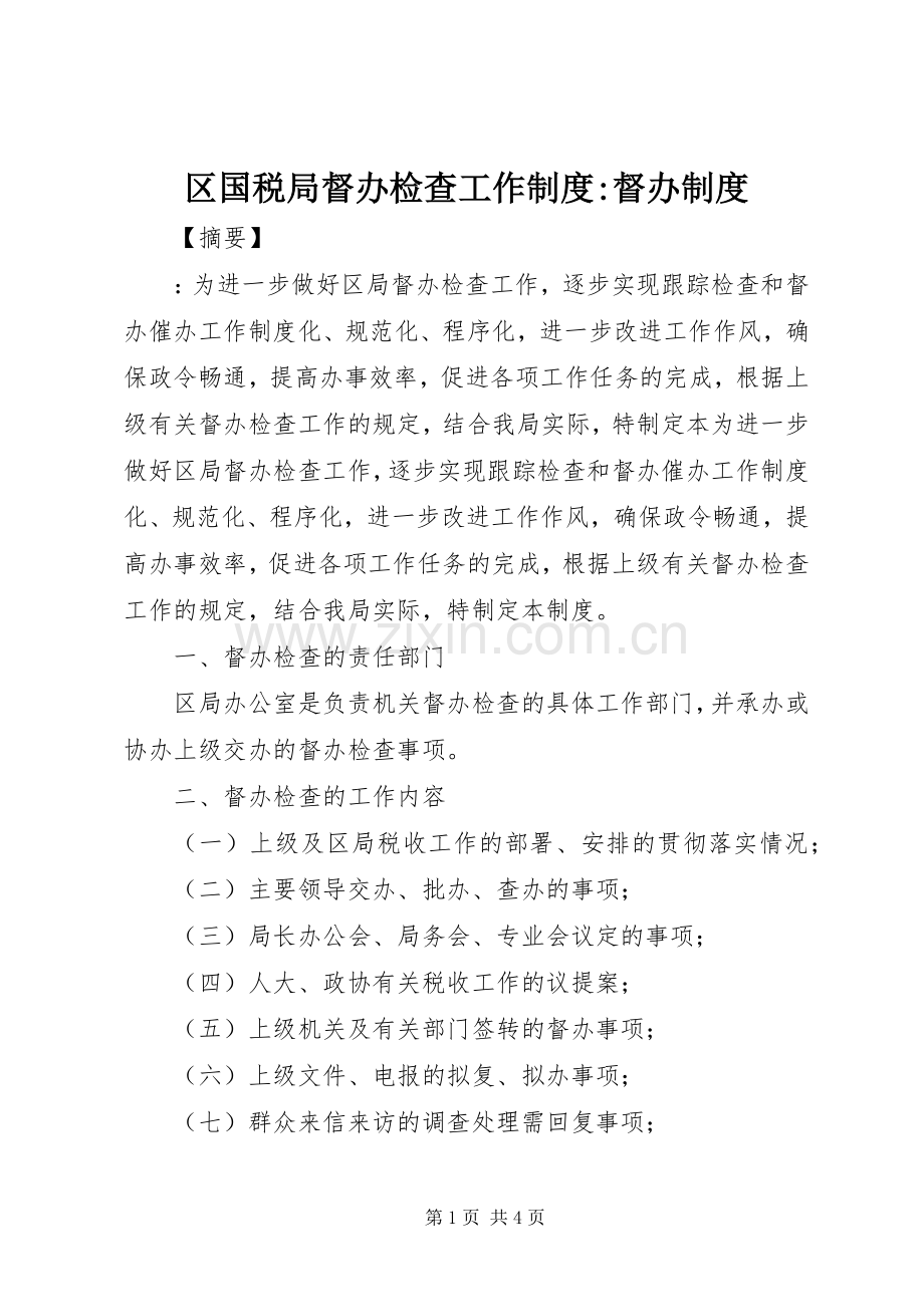 区国税局督办检查工作规章制度-督办规章制度.docx_第1页