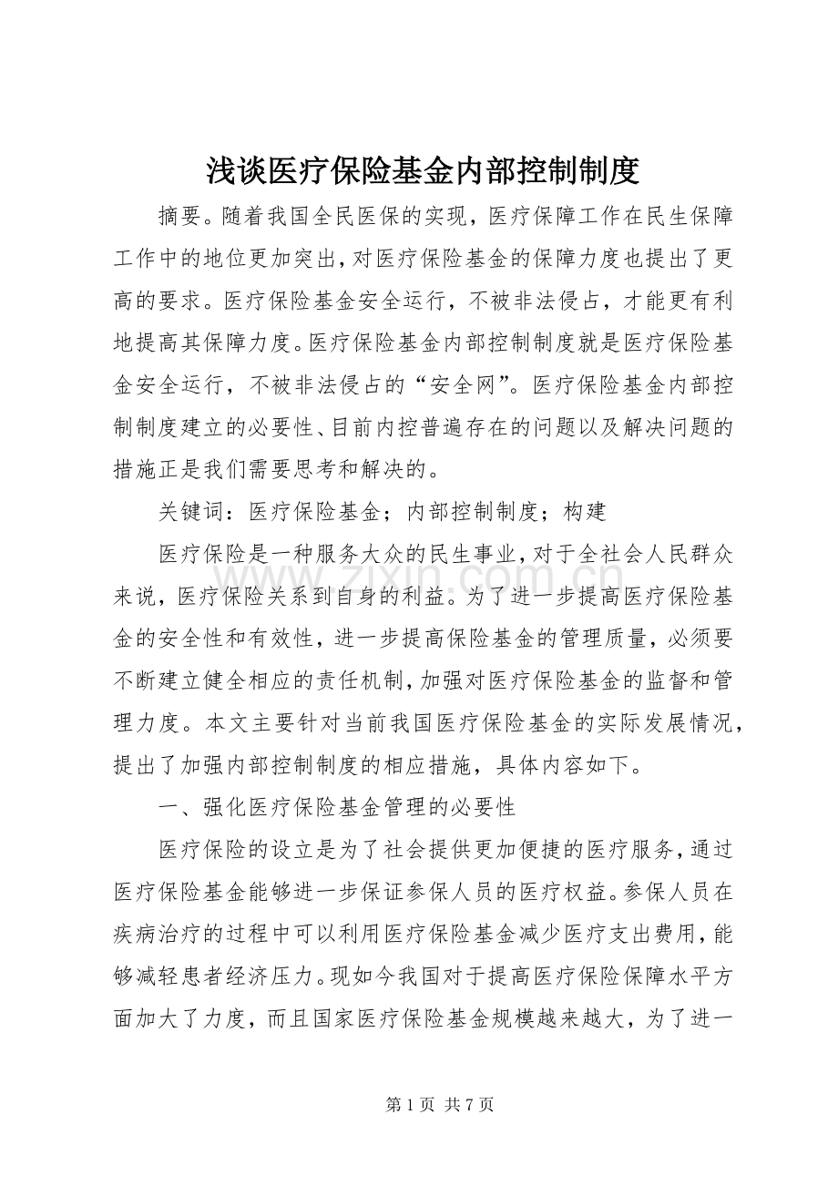 浅谈医疗保险基金内部控制规章制度.docx_第1页