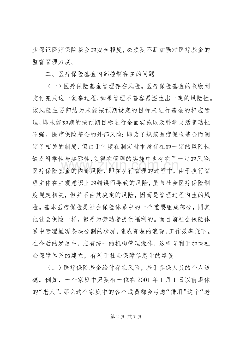 浅谈医疗保险基金内部控制规章制度.docx_第2页