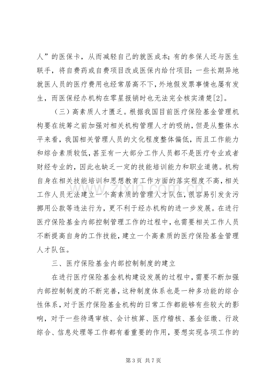 浅谈医疗保险基金内部控制规章制度.docx_第3页